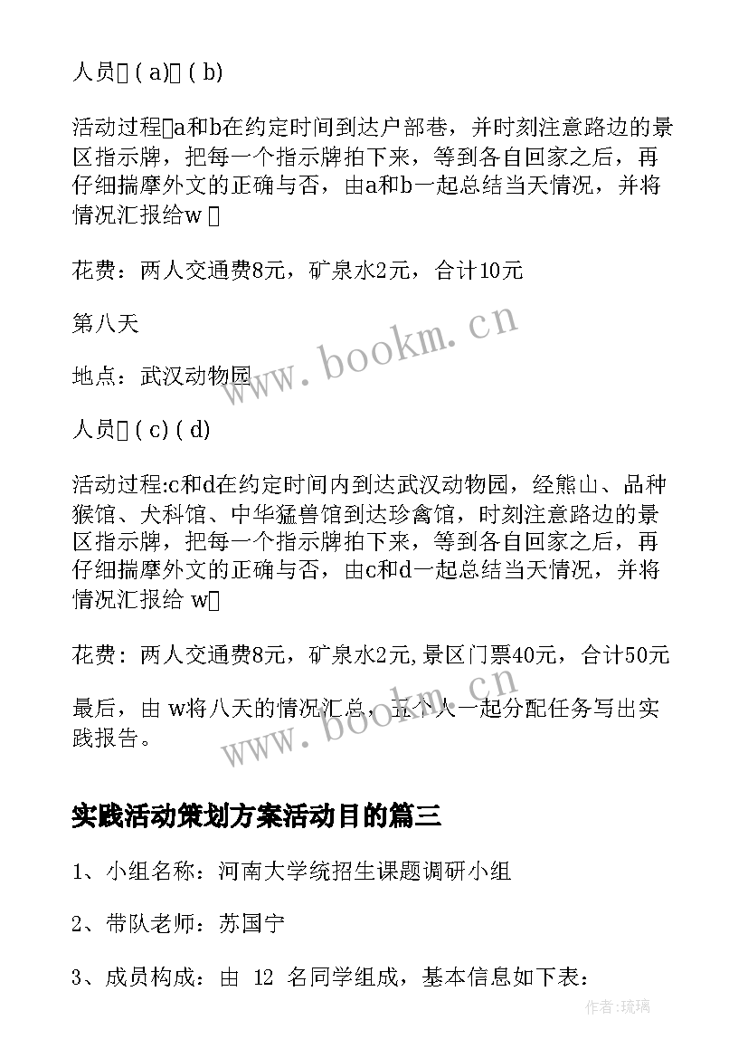 最新实践活动策划方案活动目的 社会实践活动策划方案(汇总9篇)