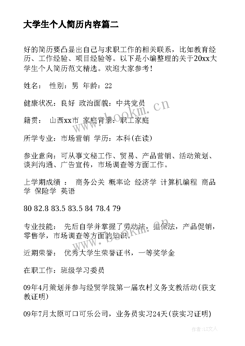 大学生个人简历内容 大学生个人简历自荐信(精选5篇)