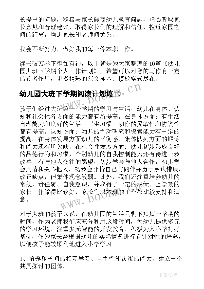 最新幼儿园大班下学期阅读计划 幼儿园大班下学期个人工作计划(优质5篇)