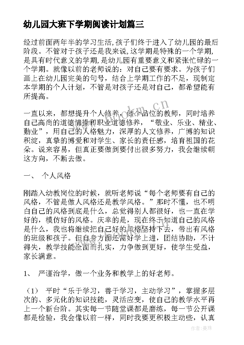 最新幼儿园大班下学期阅读计划 幼儿园大班下学期个人工作计划(优质5篇)