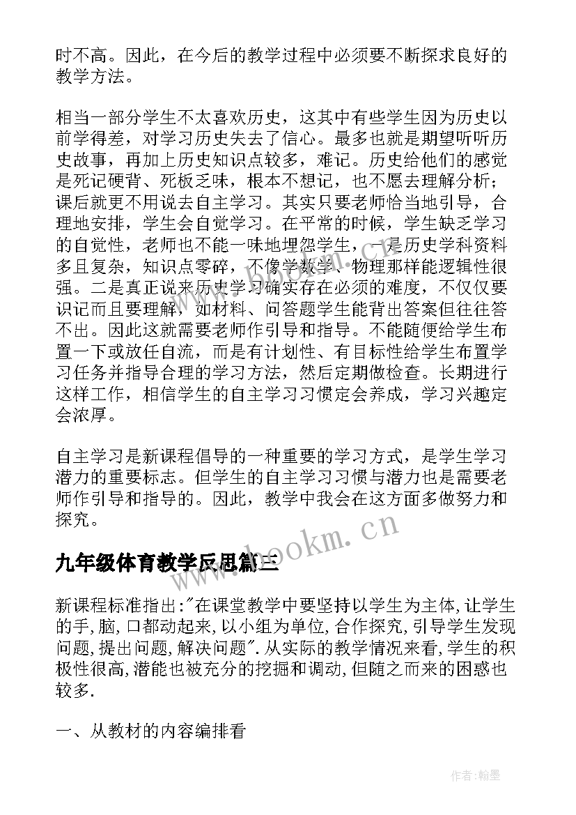 最新九年级体育教学反思(通用8篇)