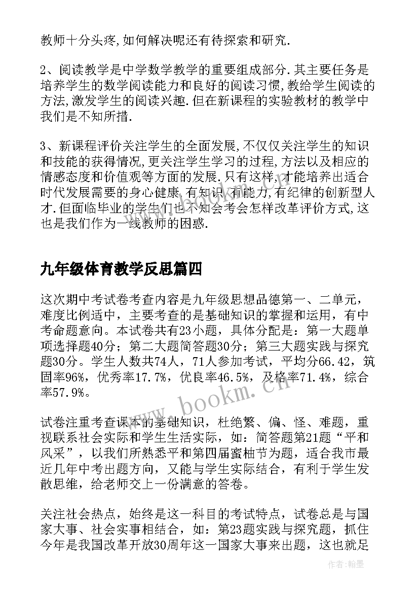 最新九年级体育教学反思(通用8篇)