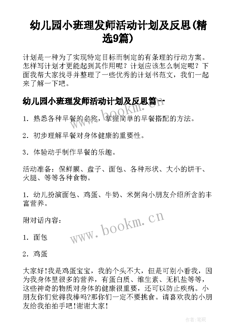 幼儿园小班理发师活动计划及反思(精选9篇)