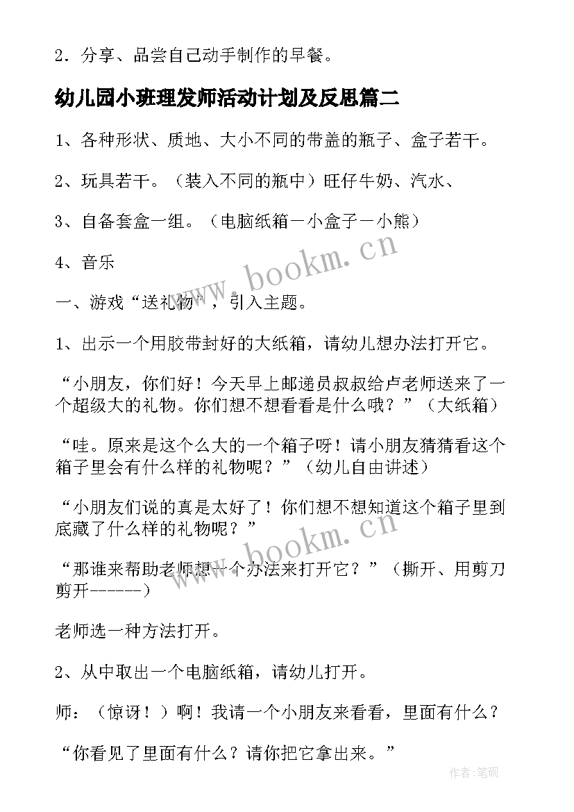 幼儿园小班理发师活动计划及反思(精选9篇)