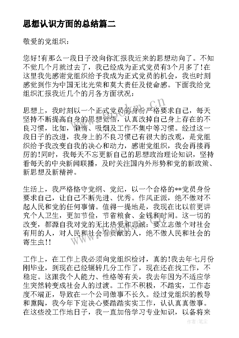 最新思想认识方面的总结(通用6篇)