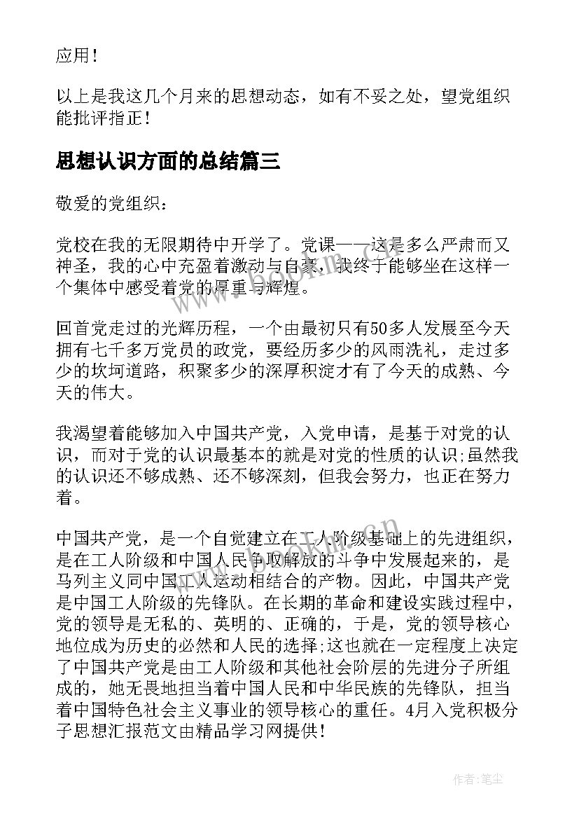 最新思想认识方面的总结(通用6篇)