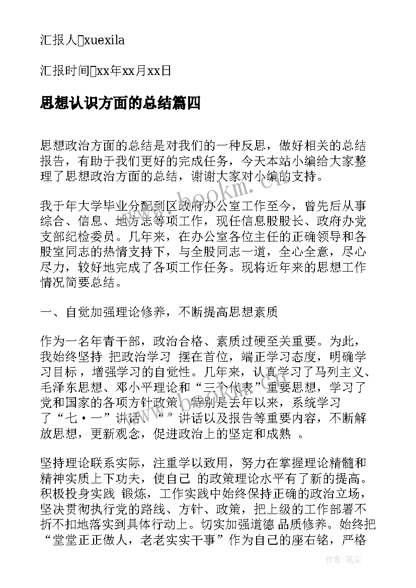 最新思想认识方面的总结(通用6篇)