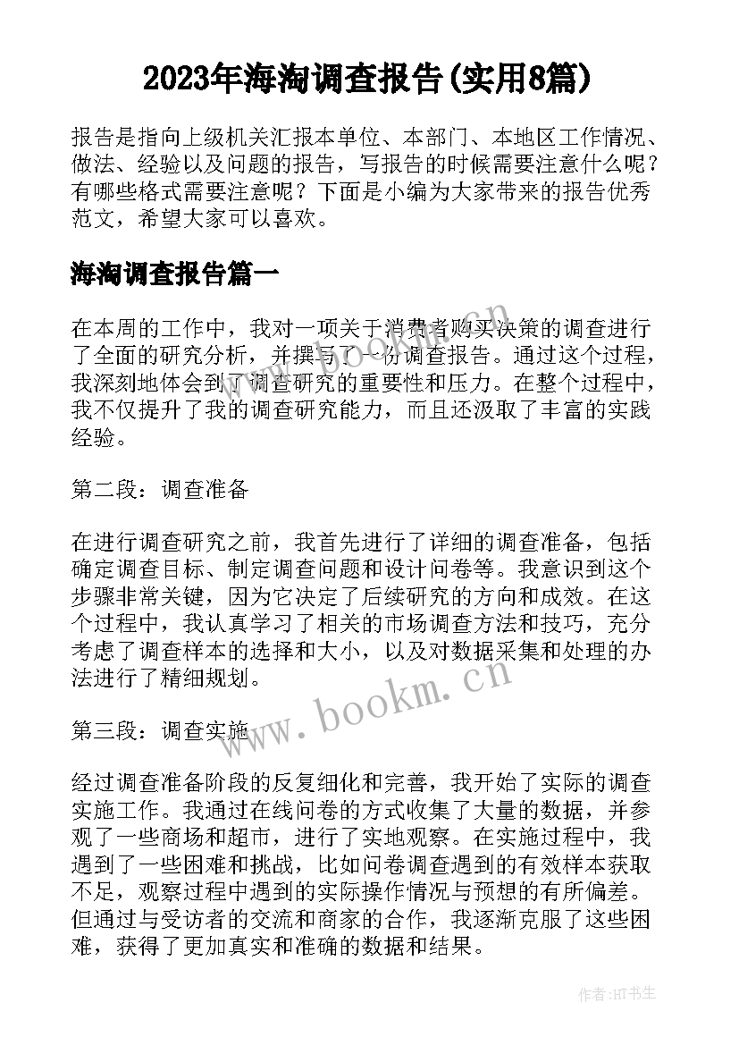 2023年海淘调查报告(实用8篇)