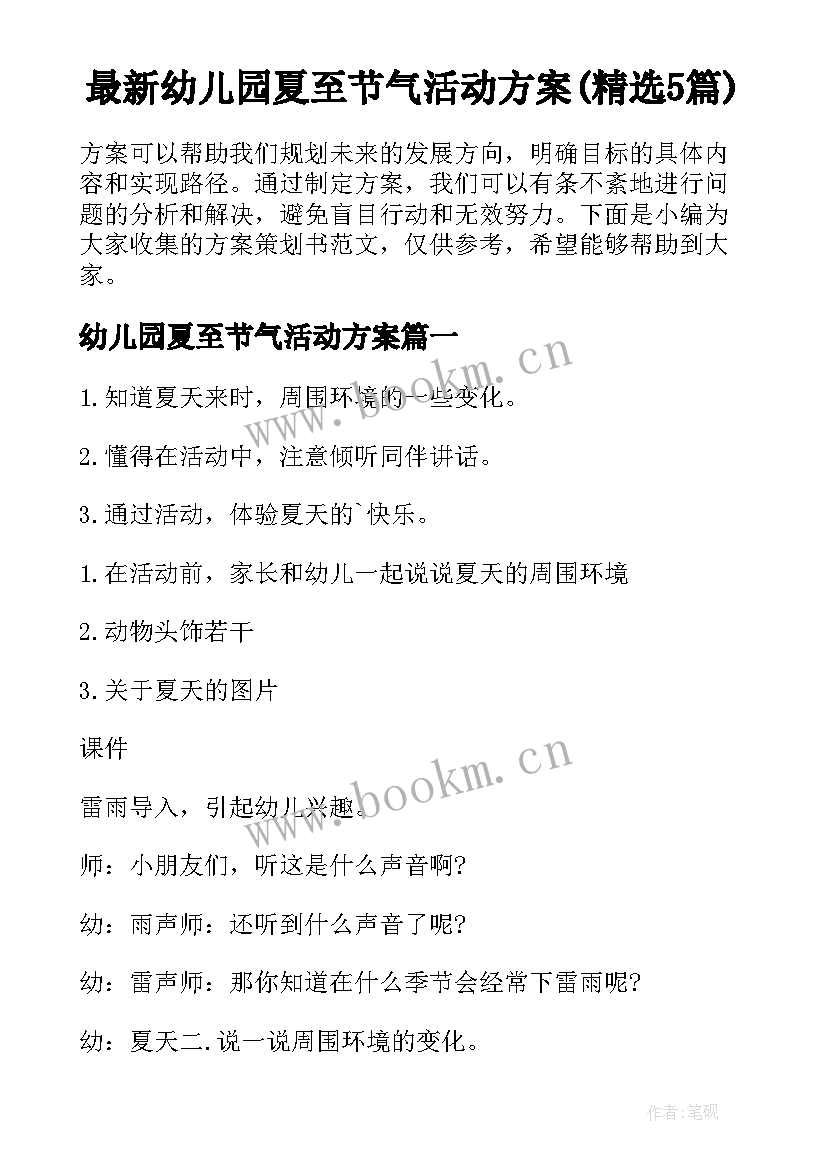 最新幼儿园夏至节气活动方案(精选5篇)