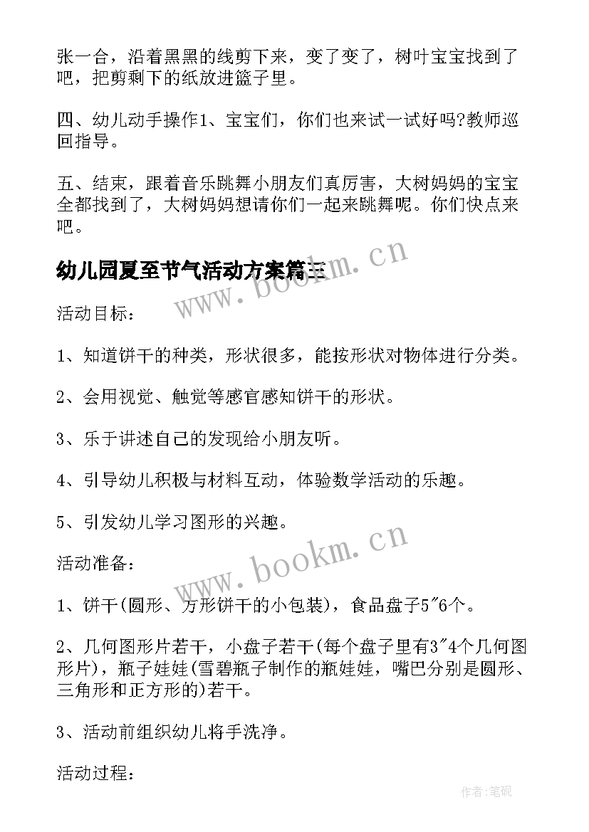 最新幼儿园夏至节气活动方案(精选5篇)