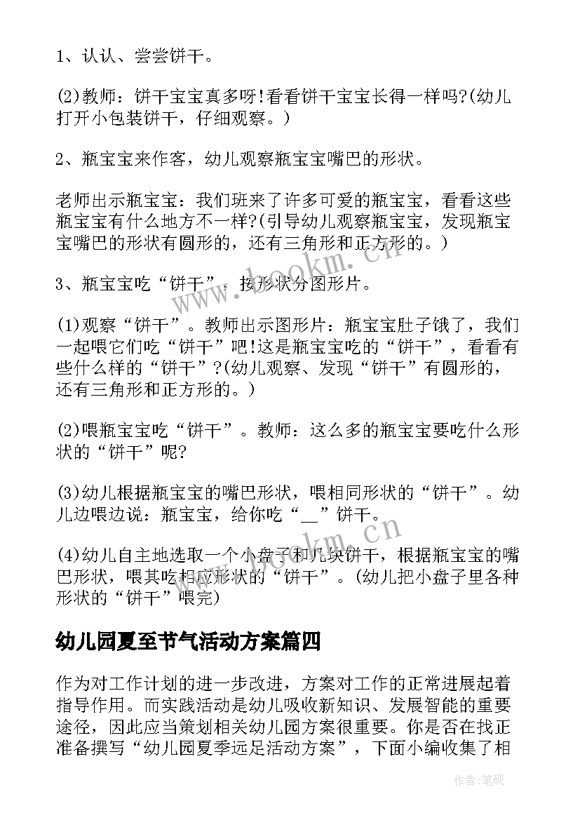 最新幼儿园夏至节气活动方案(精选5篇)