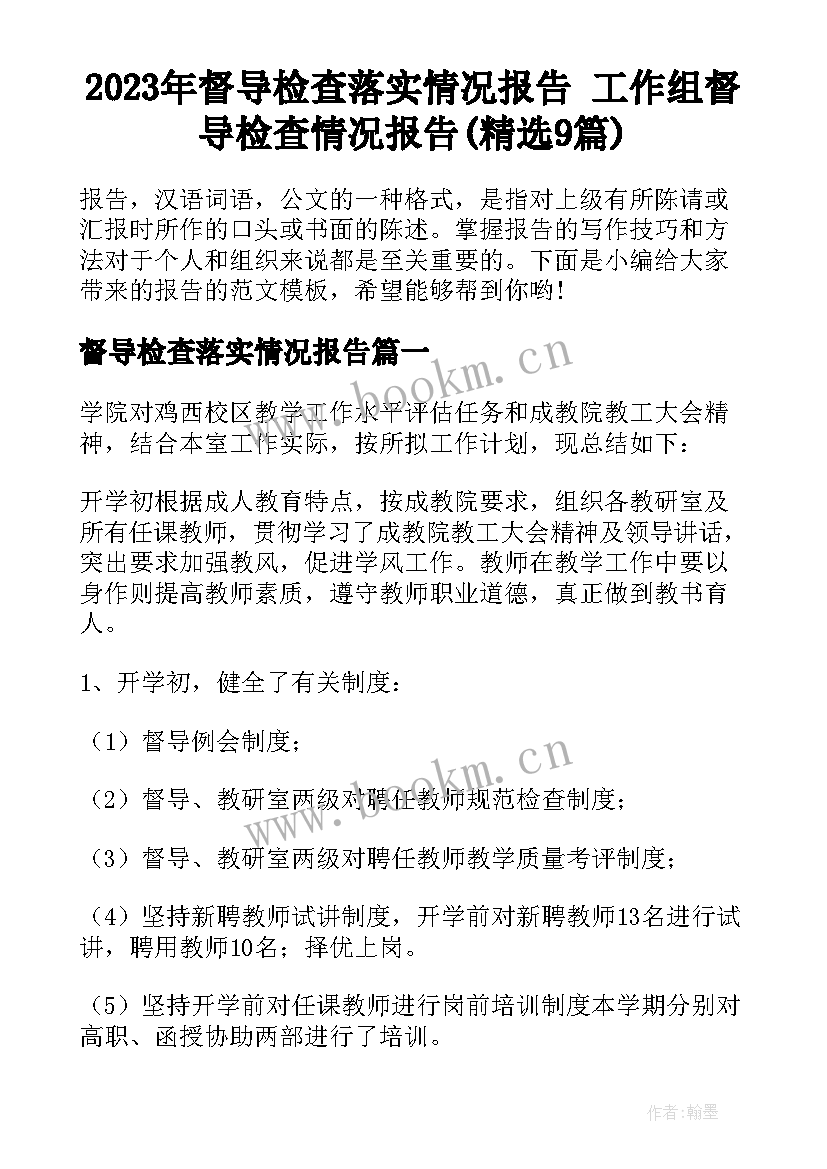 2023年督导检查落实情况报告 工作组督导检查情况报告(精选9篇)