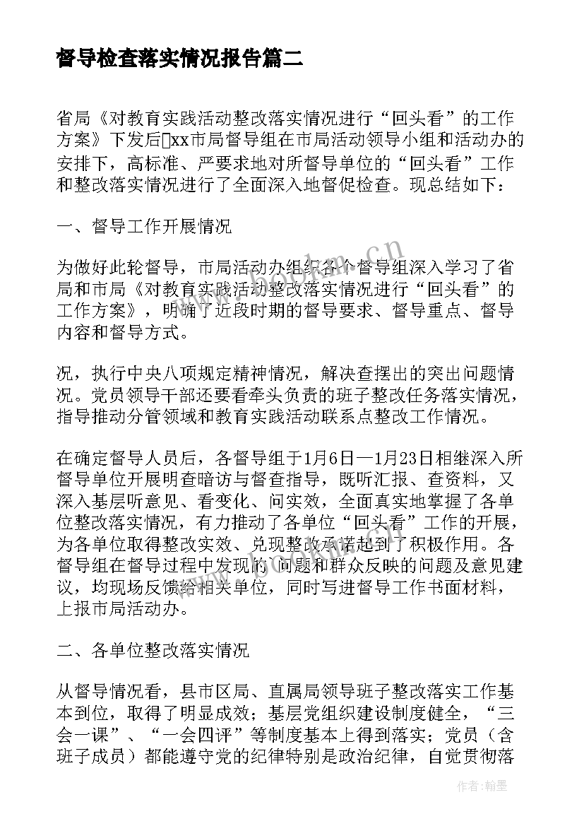 2023年督导检查落实情况报告 工作组督导检查情况报告(精选9篇)