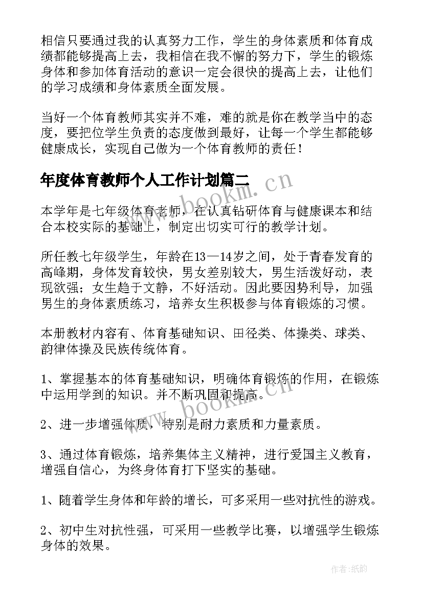 2023年年度体育教师个人工作计划(通用7篇)