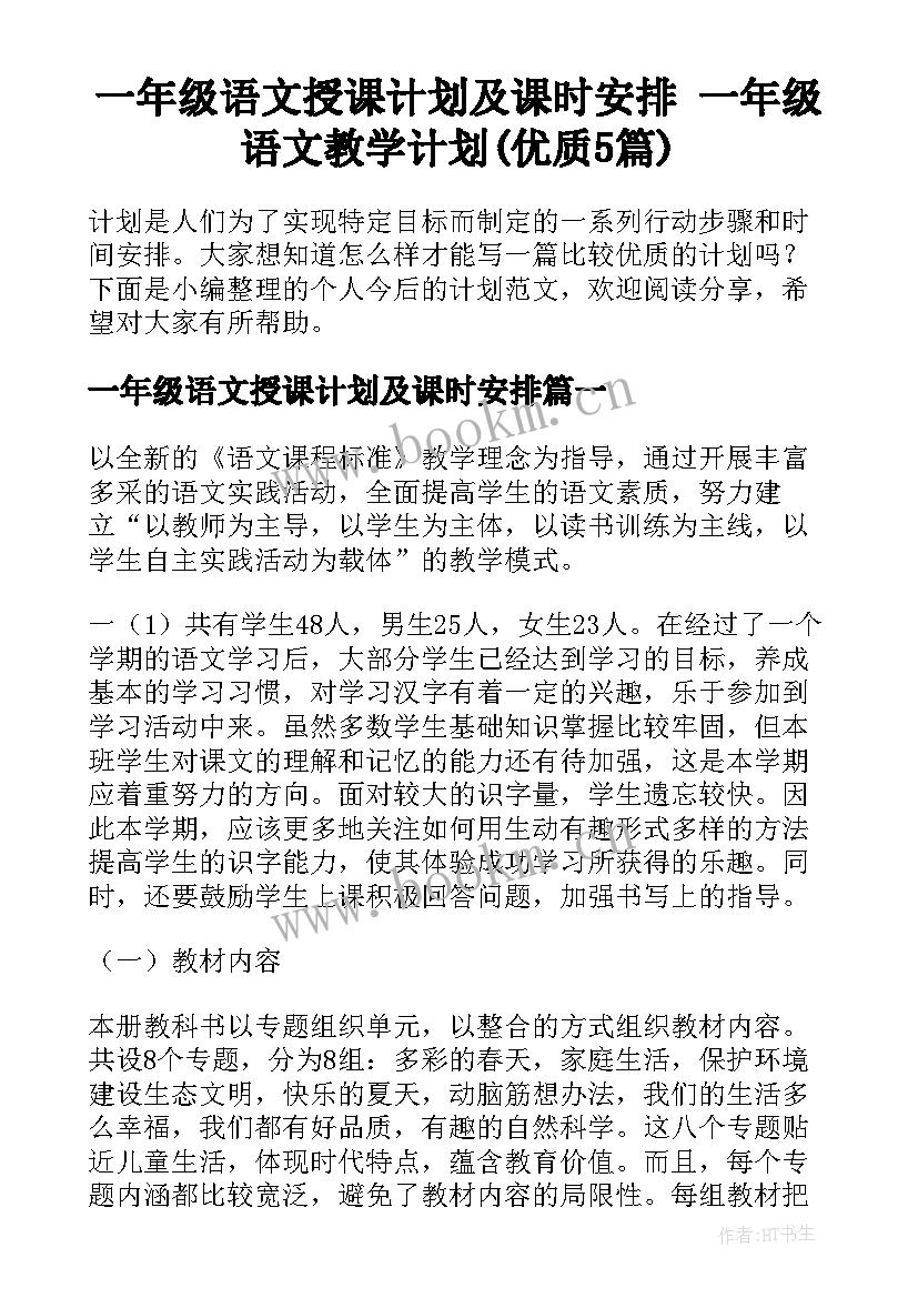 一年级语文授课计划及课时安排 一年级语文教学计划(优质5篇)