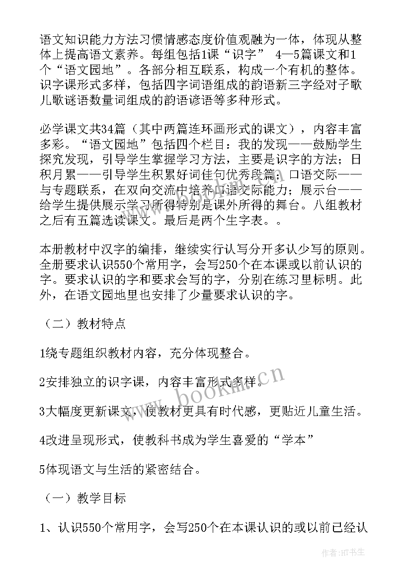 一年级语文授课计划及课时安排 一年级语文教学计划(优质5篇)