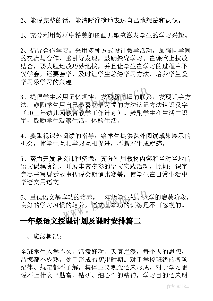 一年级语文授课计划及课时安排 一年级语文教学计划(优质5篇)