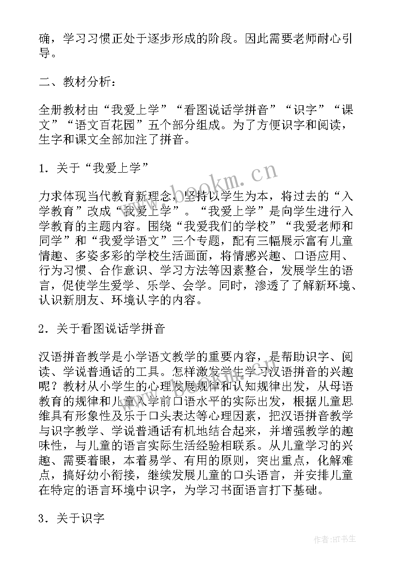 一年级语文授课计划及课时安排 一年级语文教学计划(优质5篇)