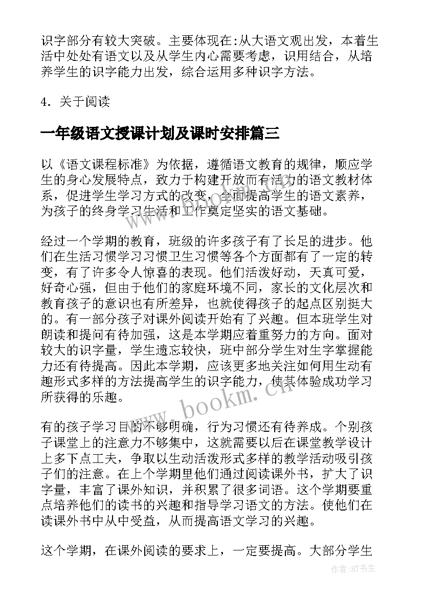 一年级语文授课计划及课时安排 一年级语文教学计划(优质5篇)