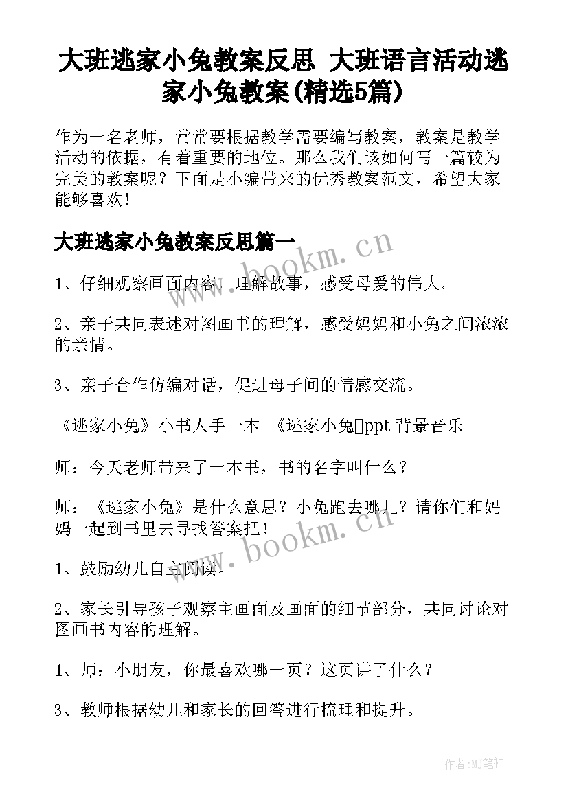 大班逃家小兔教案反思 大班语言活动逃家小兔教案(精选5篇)