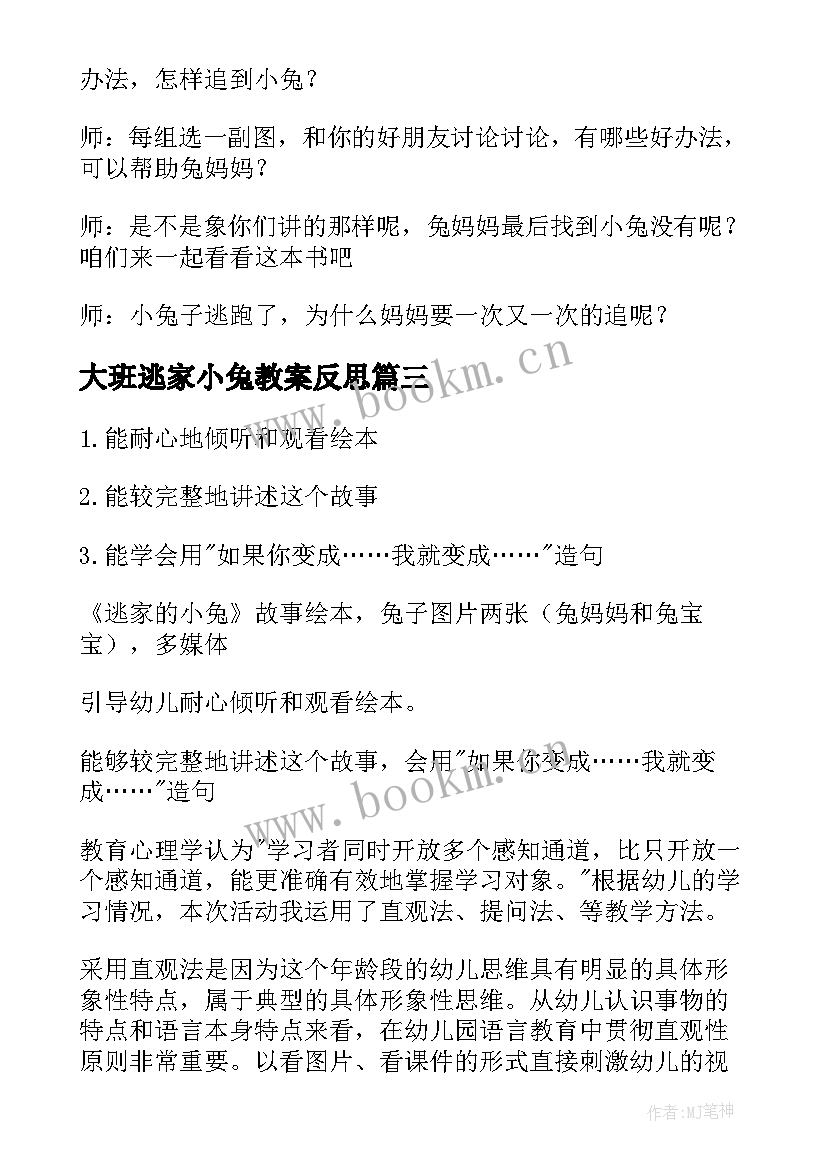 大班逃家小兔教案反思 大班语言活动逃家小兔教案(精选5篇)