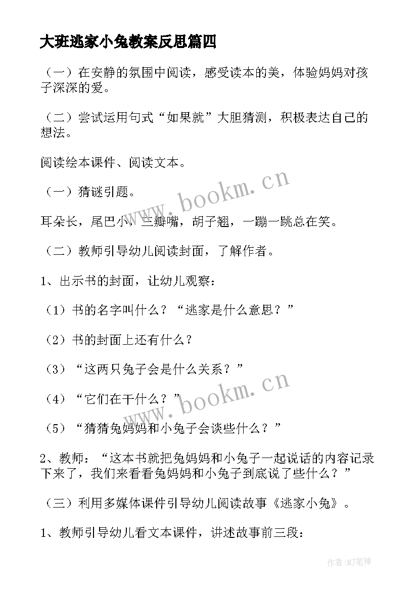 大班逃家小兔教案反思 大班语言活动逃家小兔教案(精选5篇)