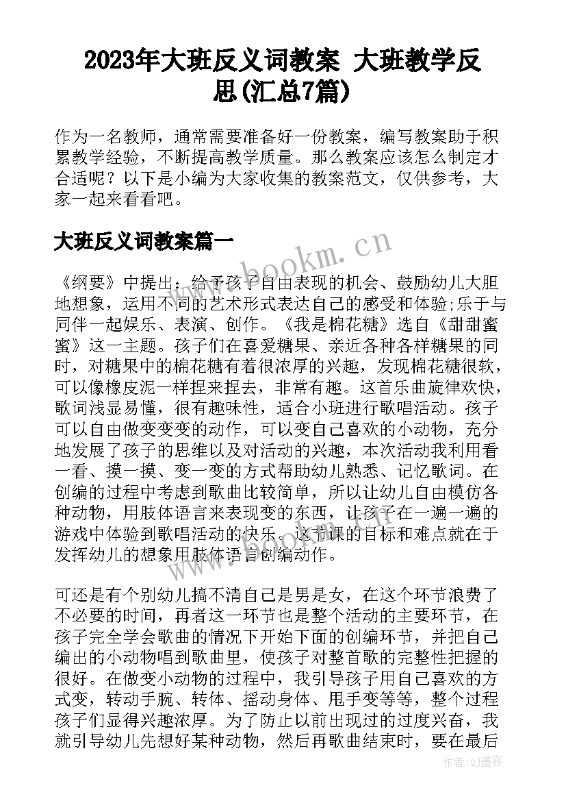 2023年大班反义词教案 大班教学反思(汇总7篇)