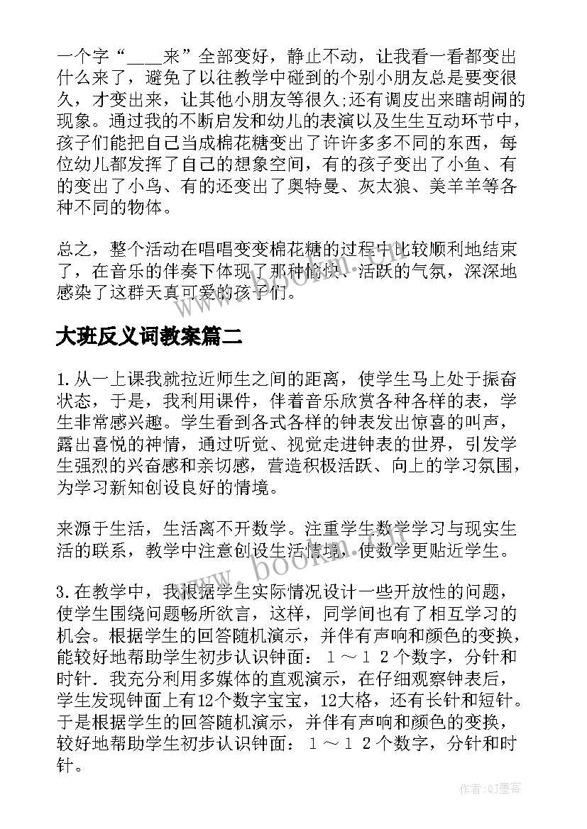 2023年大班反义词教案 大班教学反思(汇总7篇)