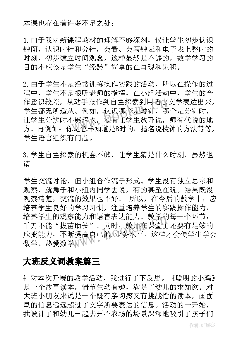 2023年大班反义词教案 大班教学反思(汇总7篇)