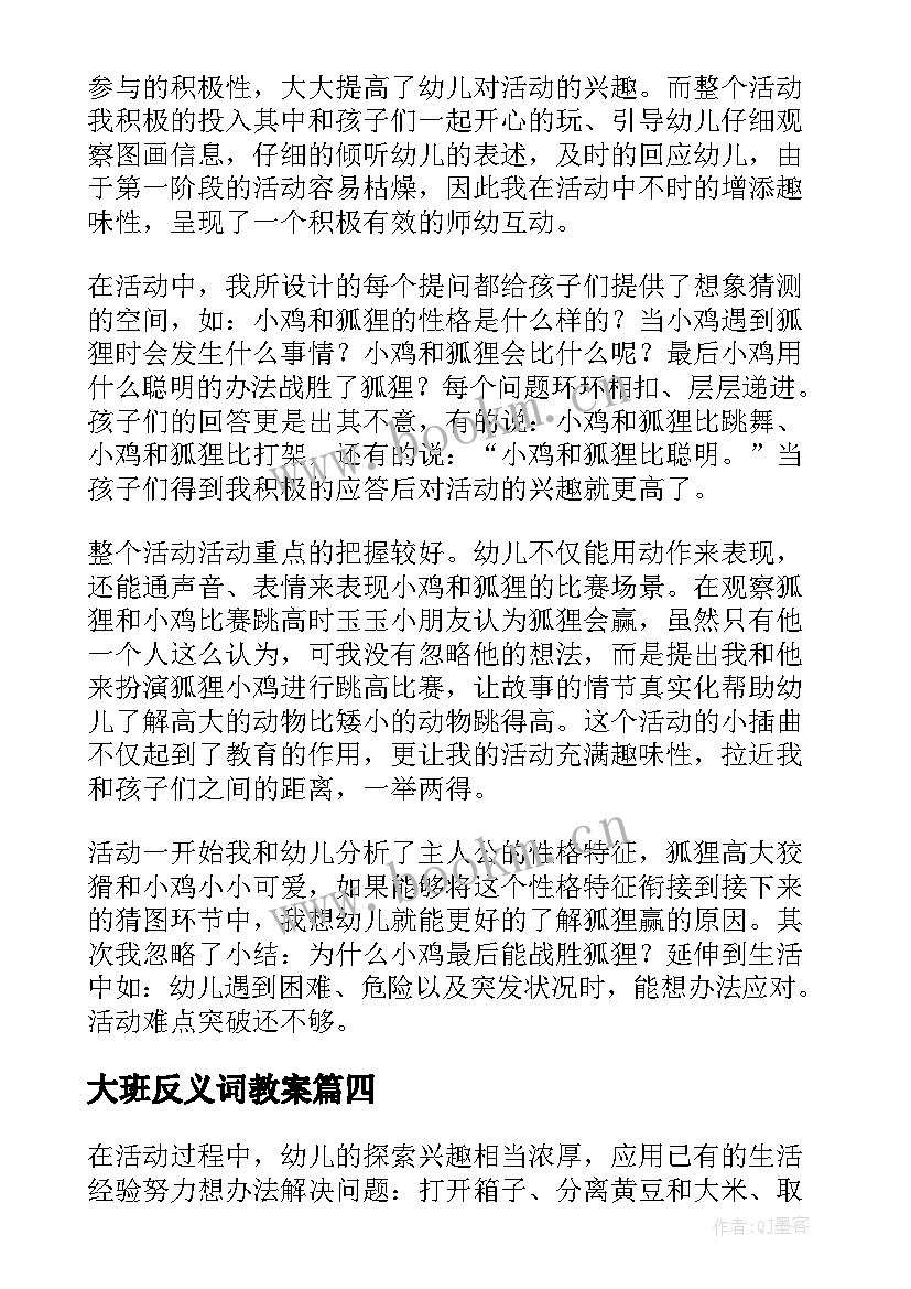 2023年大班反义词教案 大班教学反思(汇总7篇)