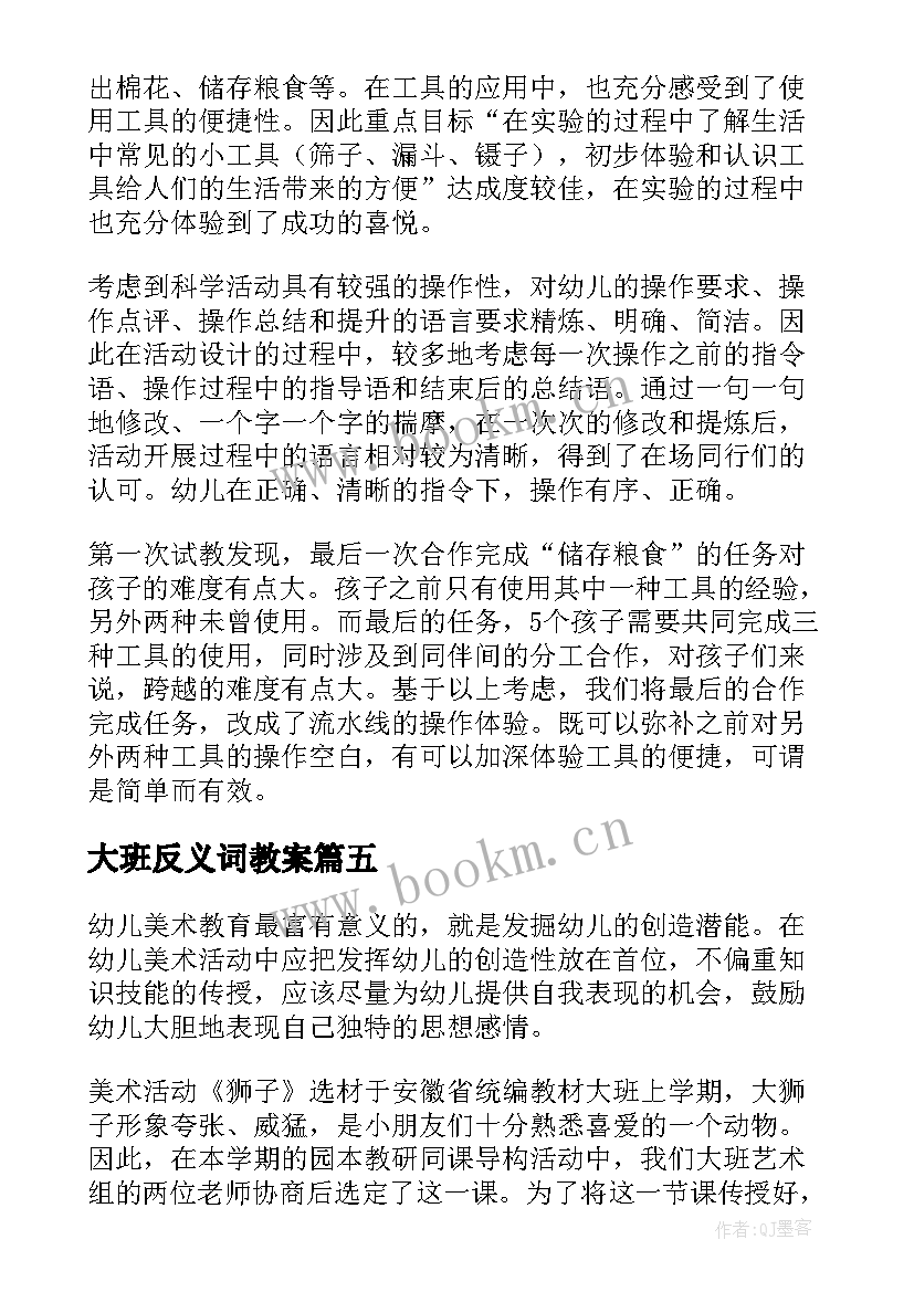 2023年大班反义词教案 大班教学反思(汇总7篇)