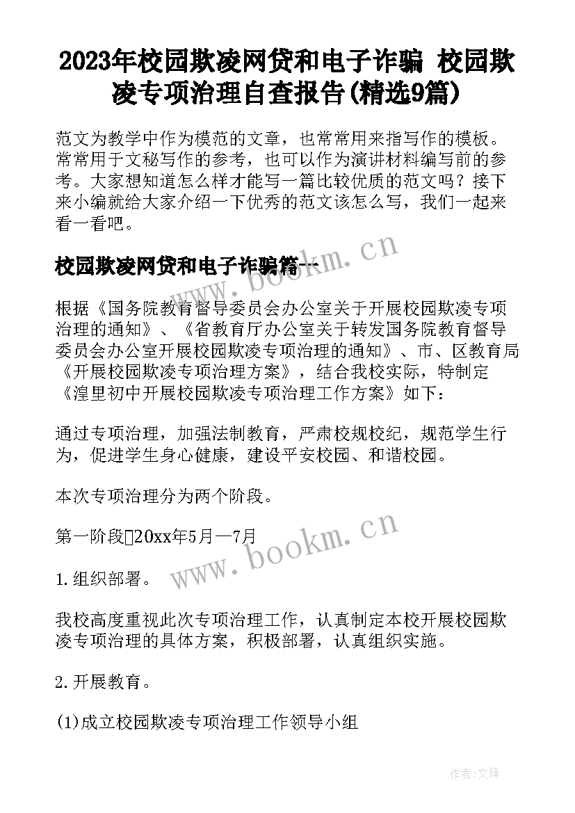 2023年校园欺凌网贷和电子诈骗 校园欺凌专项治理自查报告(精选9篇)