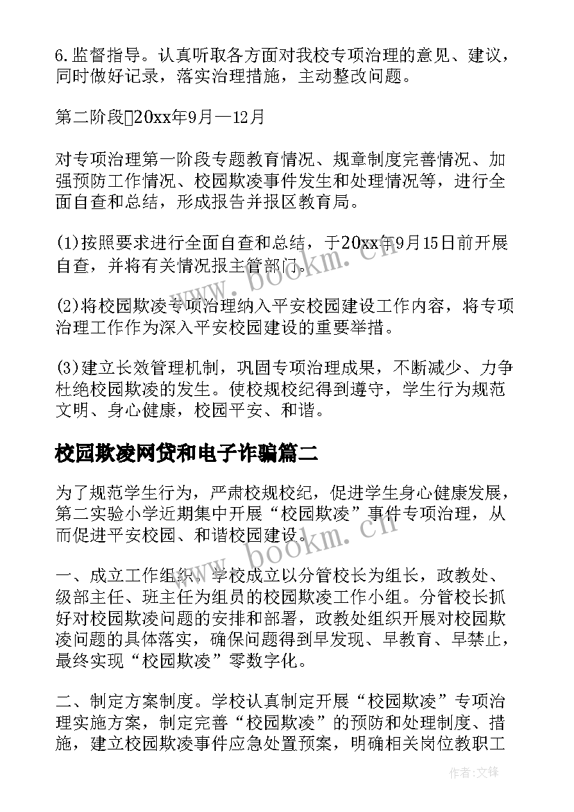 2023年校园欺凌网贷和电子诈骗 校园欺凌专项治理自查报告(精选9篇)