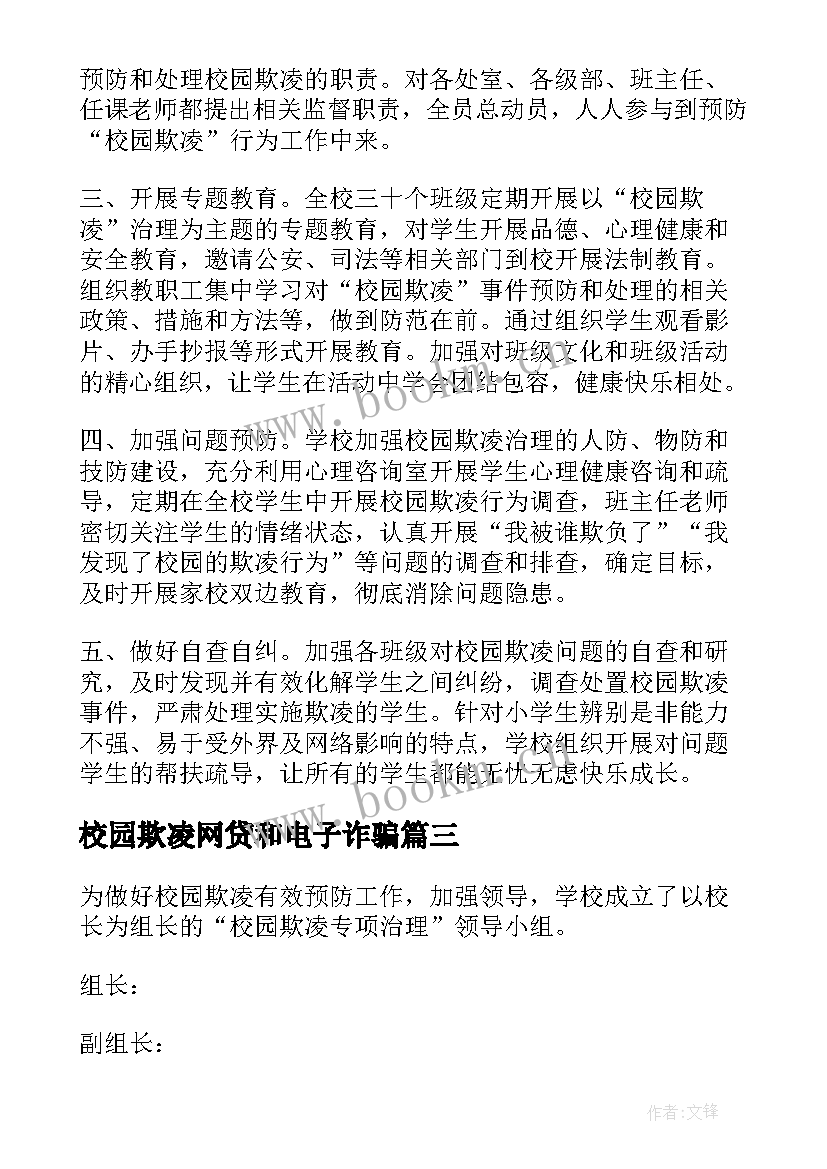 2023年校园欺凌网贷和电子诈骗 校园欺凌专项治理自查报告(精选9篇)