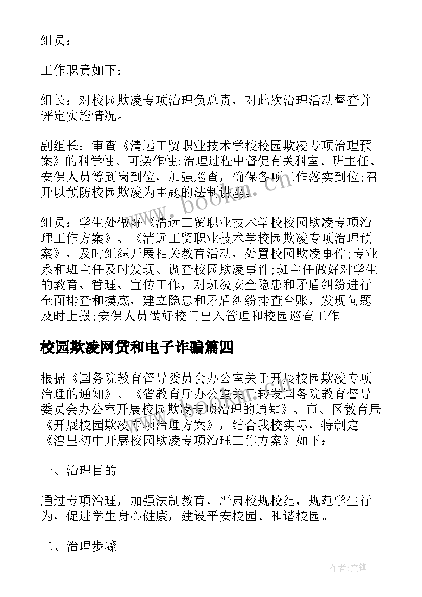 2023年校园欺凌网贷和电子诈骗 校园欺凌专项治理自查报告(精选9篇)