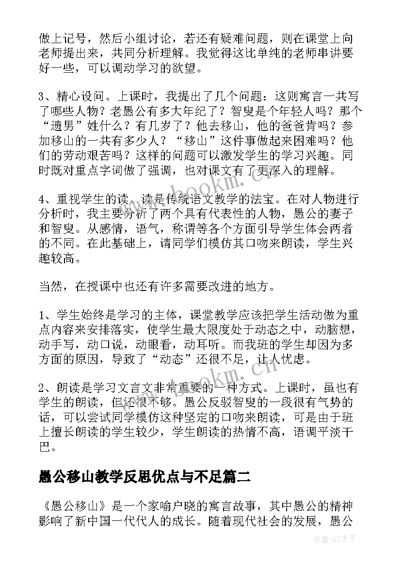 最新愚公移山教学反思优点与不足 愚公移山教学反思(实用7篇)