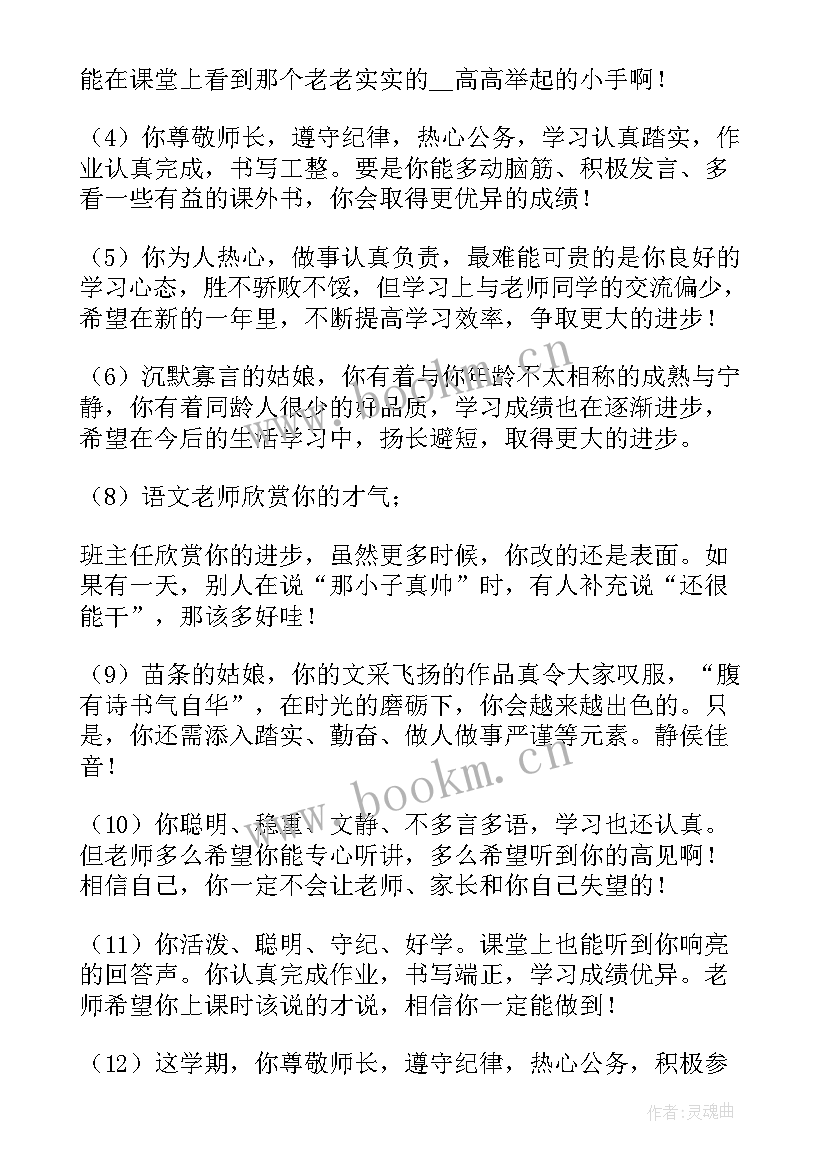 最新期末班主任评语(实用5篇)