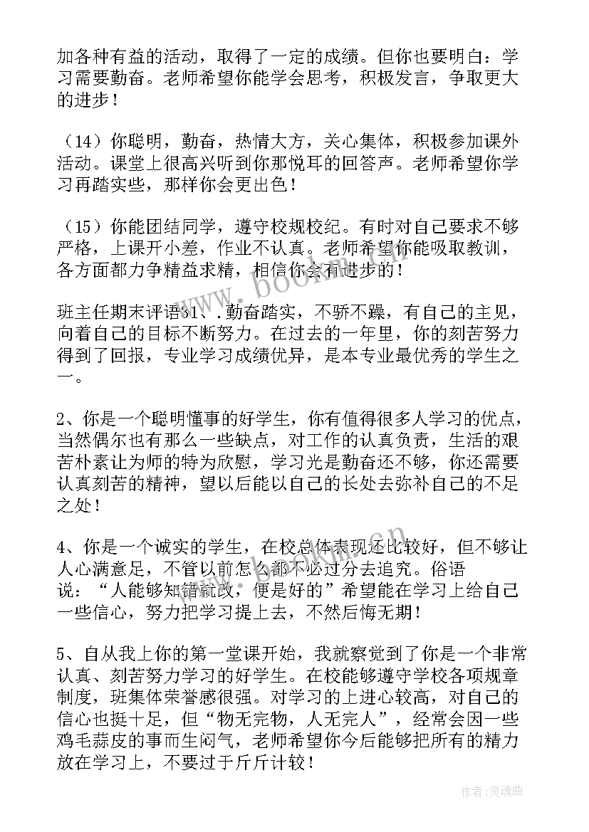 最新期末班主任评语(实用5篇)