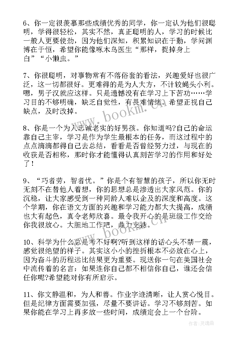 最新期末班主任评语(实用5篇)