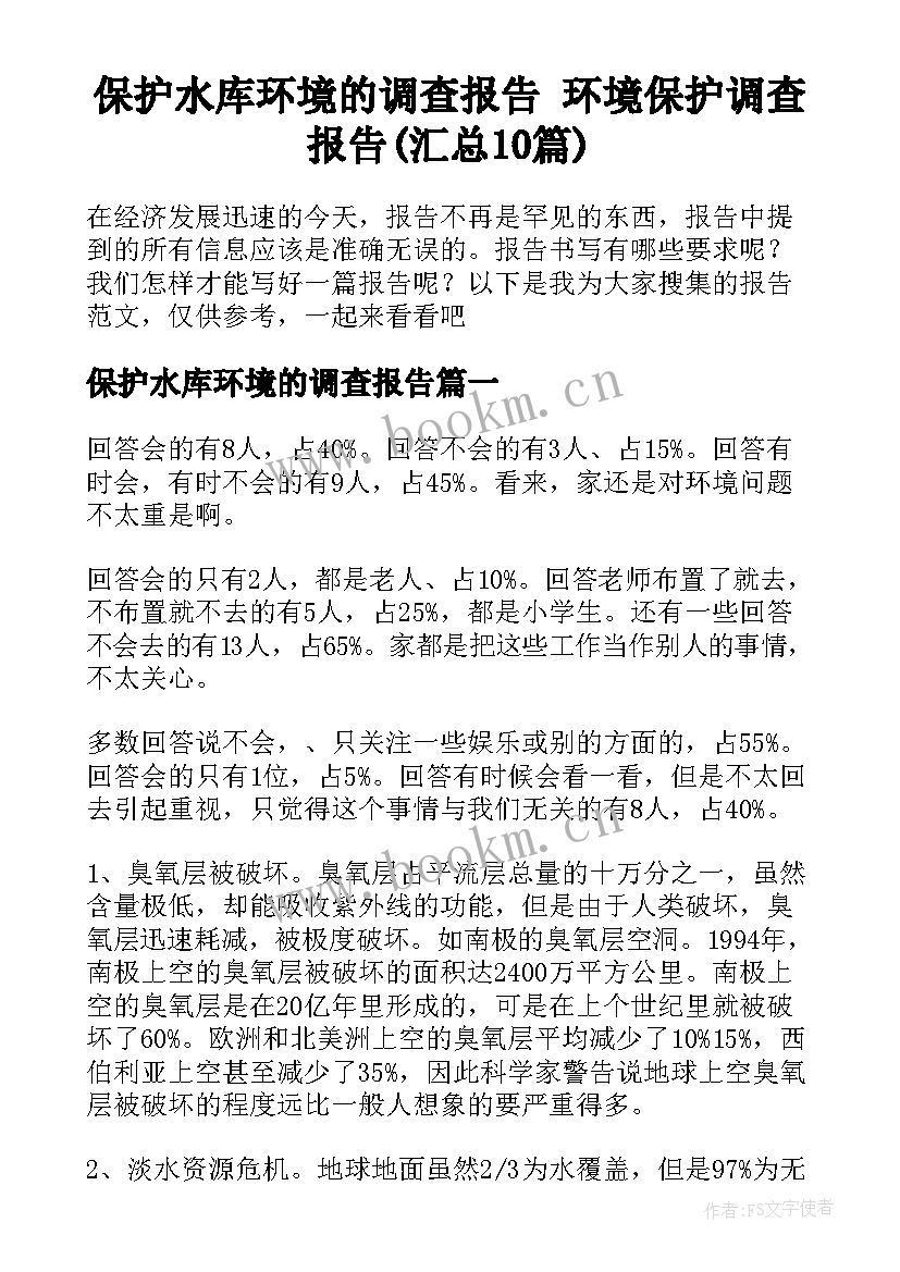 保护水库环境的调查报告 环境保护调查报告(汇总10篇)