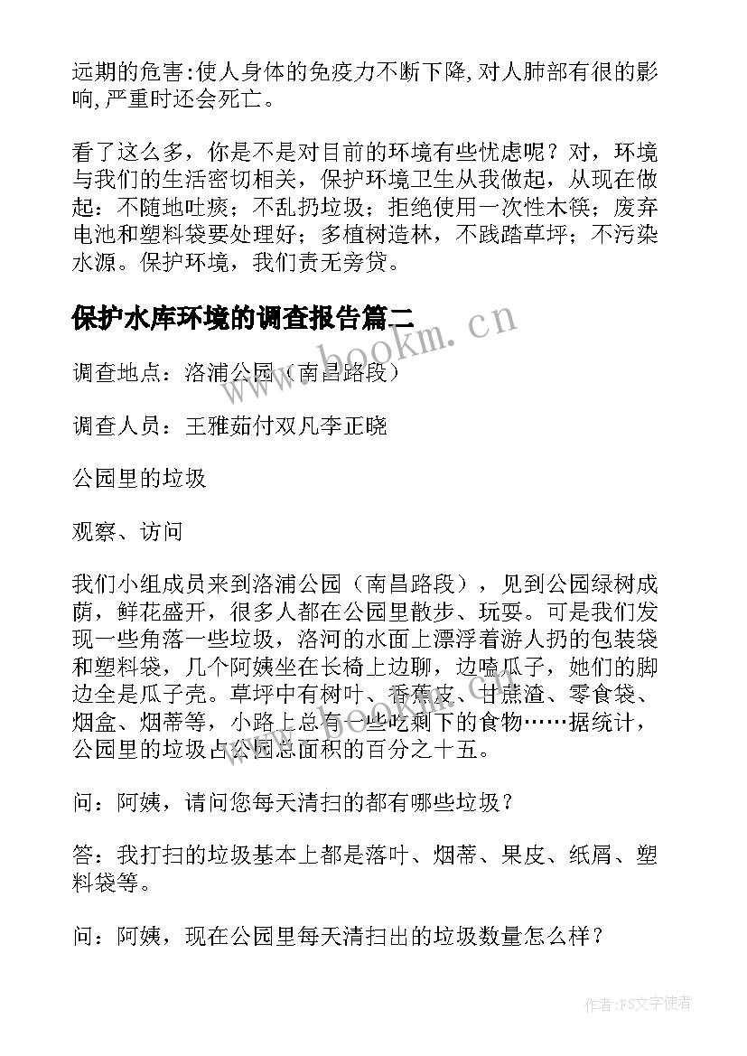 保护水库环境的调查报告 环境保护调查报告(汇总10篇)