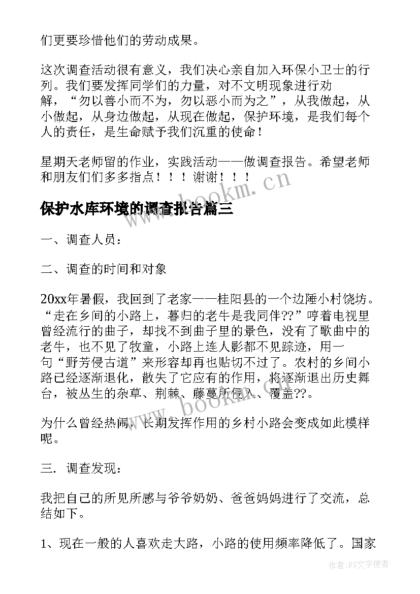 保护水库环境的调查报告 环境保护调查报告(汇总10篇)