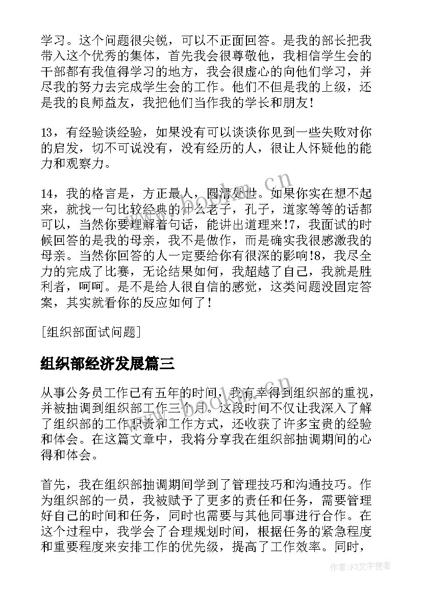 最新组织部经济发展 组织部抽调心得体会(模板9篇)