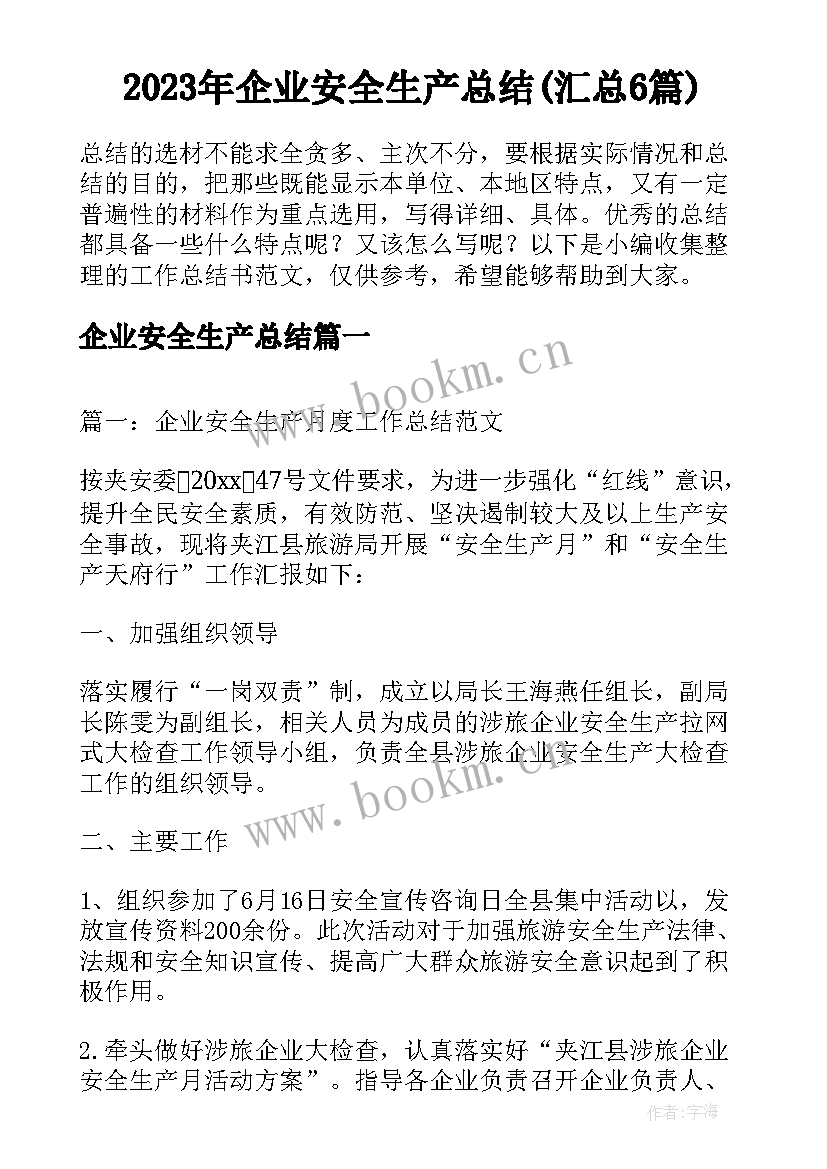 2023年企业安全生产总结(汇总6篇)