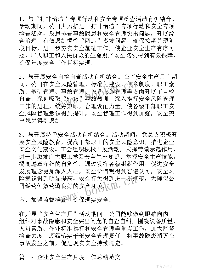 2023年企业安全生产总结(汇总6篇)