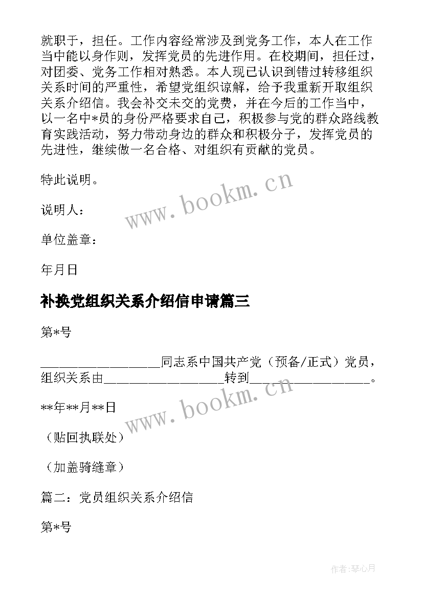 补换党组织关系介绍信申请(优秀5篇)