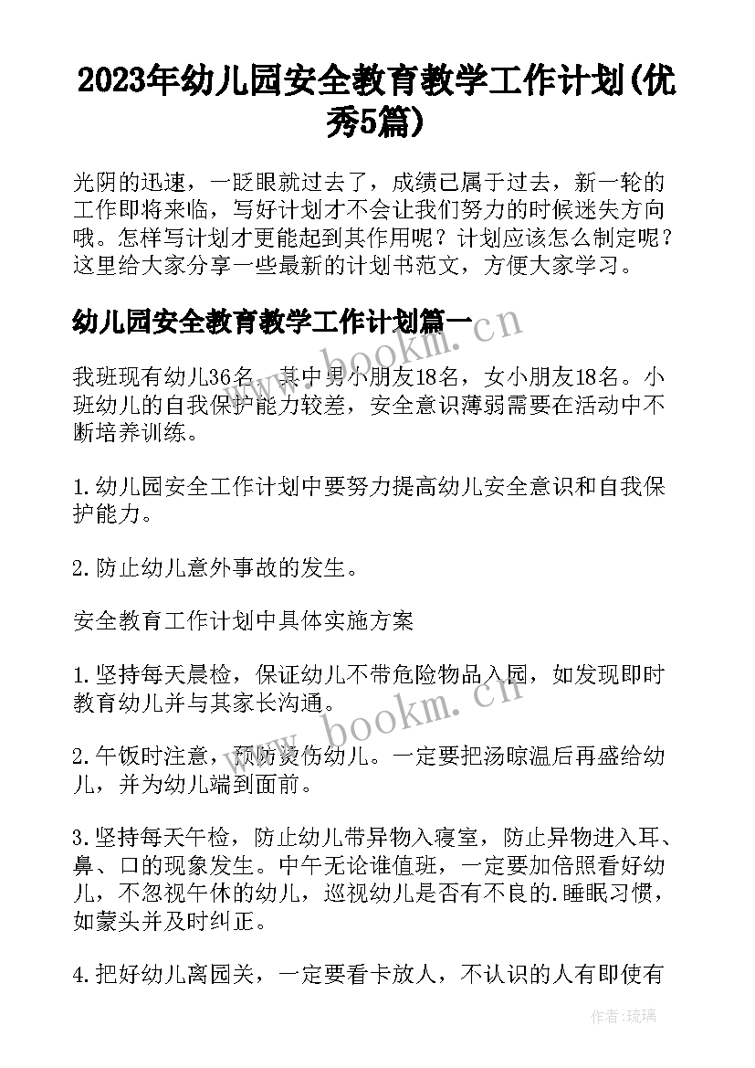 2023年幼儿园安全教育教学工作计划(优秀5篇)