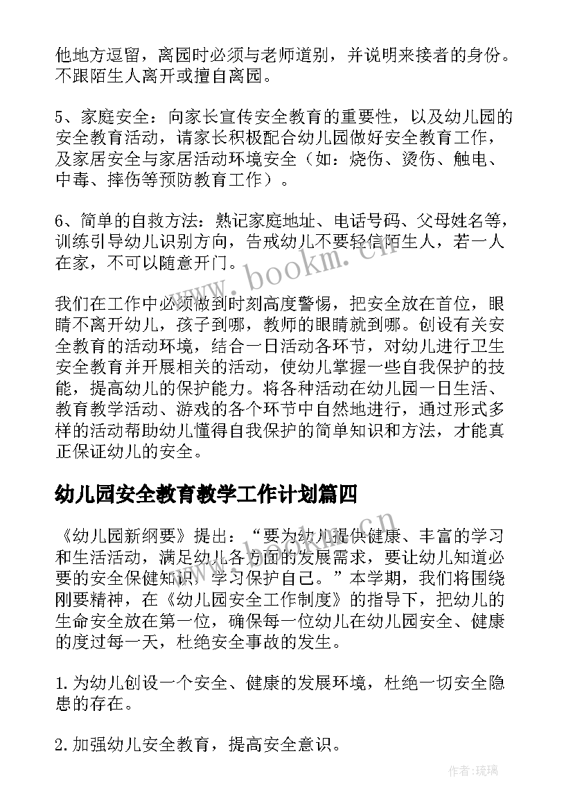 2023年幼儿园安全教育教学工作计划(优秀5篇)