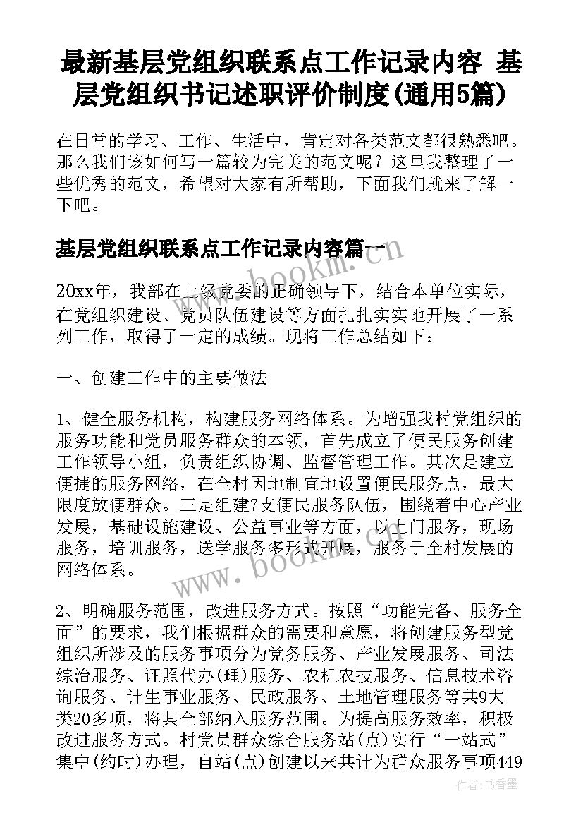 最新基层党组织联系点工作记录内容 基层党组织书记述职评价制度(通用5篇)