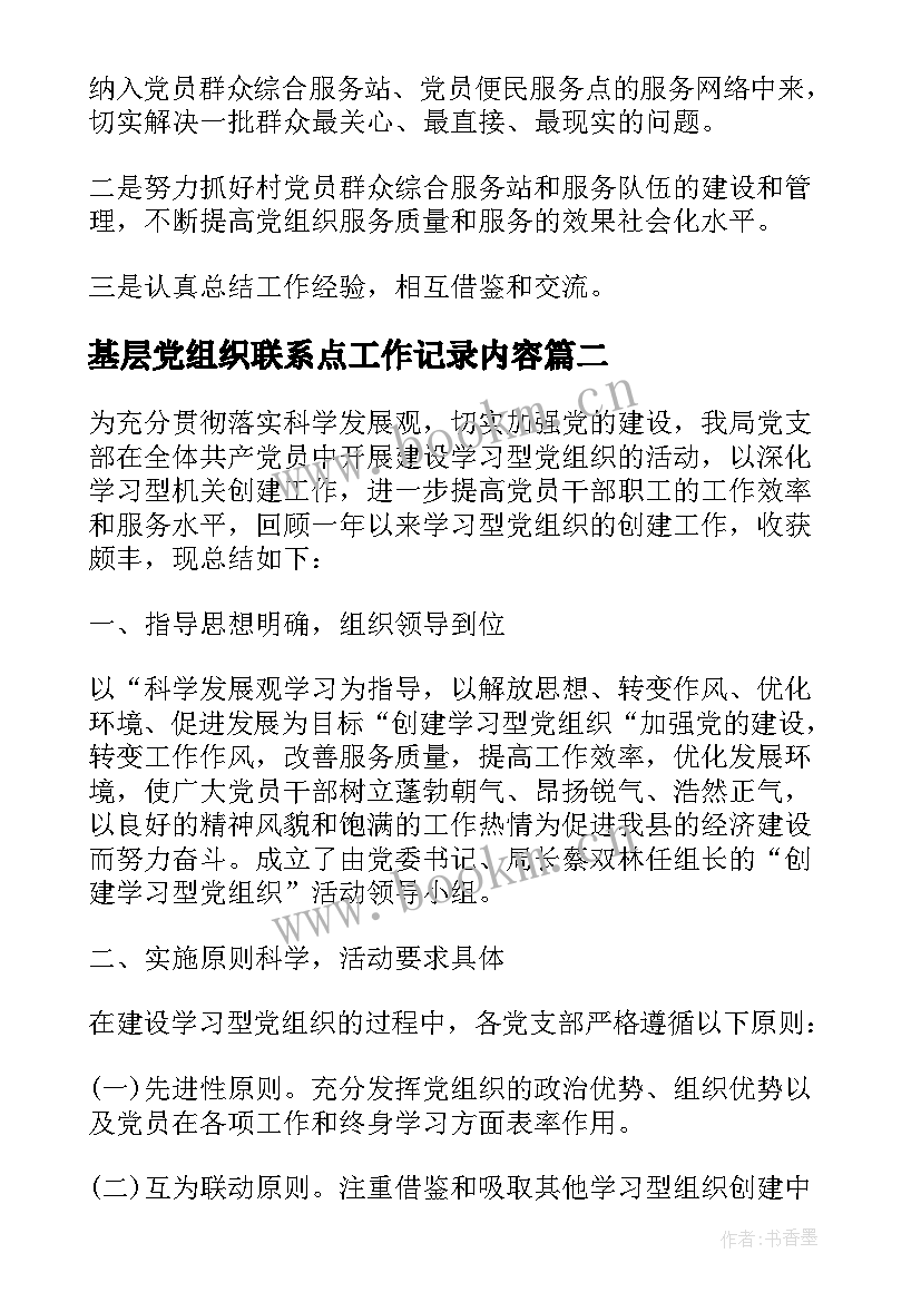 最新基层党组织联系点工作记录内容 基层党组织书记述职评价制度(通用5篇)